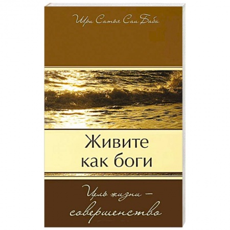 Книги, книга Живите как боги. Цель жизни - совершенство купить по скидке