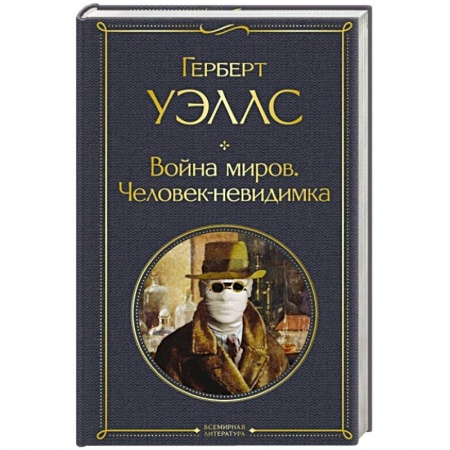 Зарубежная фантастика, книга Война миров. Человек-невидимка купить по скидке