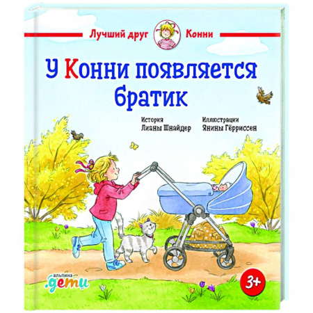 Повести и рассказы о детях, книга У Конни появляется братик купить по скидке