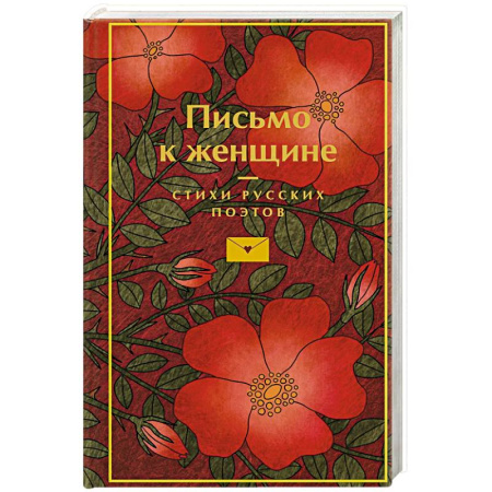 Мемуары, биографии, книга Письмо к женщине купить по скидке