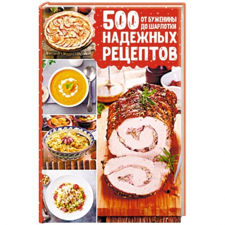 Блюда на каждый день, книга 500 надежных рецептов. От буженины до шарлотки купить по скидке