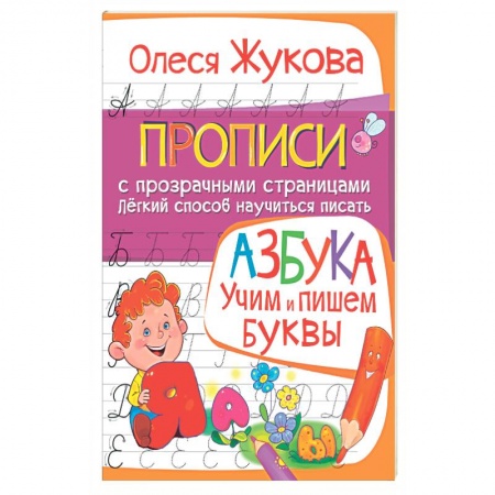 Книги, книга АЗБУКА. Учим и пишем буквы купить по скидке