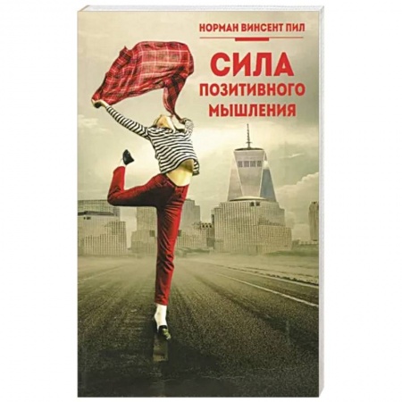 Психология личности, книга Сила позитивного мышления купить по скидке