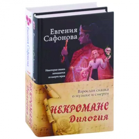 Русское фэнтези, книга Некроманс. Дилогия (комплект из двух книг) купить по скидке