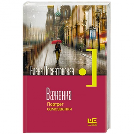 Русская современная проза, книга Важенка. Портрет самозванки купить по скидке