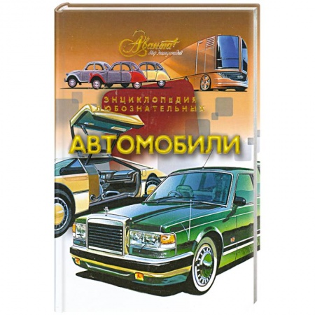 Книги, книга Автомобили купить по скидке