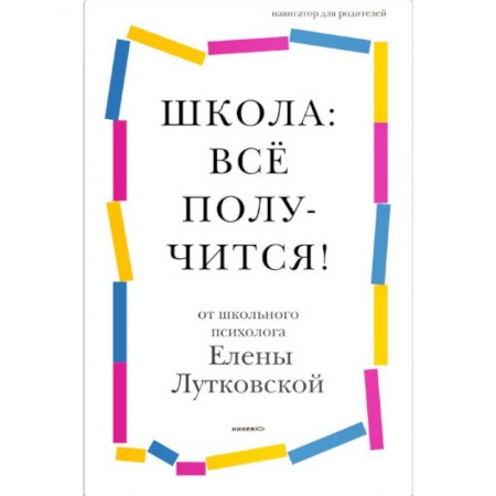 Психология для родителей, книга Школа: всё получится! Навигатор для родителей от детского психолога купить по скидке