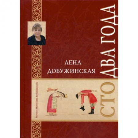 Русская современная проза, книга Сто два года купить по скидке