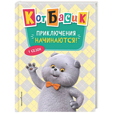 Другие герои, книга Кот Басик. Приключения начинаются! 1 сезон купить по скидке