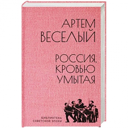 Историческая отечественная проза, книга Россия, кровью умытая купить по скидке