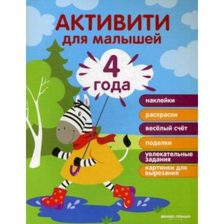 Знакомство с миром, развитие малыша, книга 4 года. Активити купить по скидке