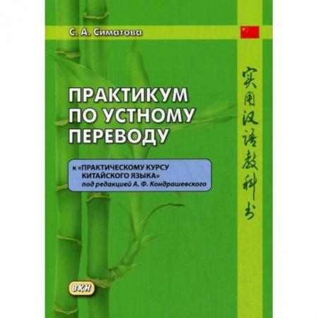 Учебники, самоучители, пособия, книга Практикум по устному переводу к 'Практическому курсу китайского языка' под редакцией А. Ф. Кондрашевского купить по скидке