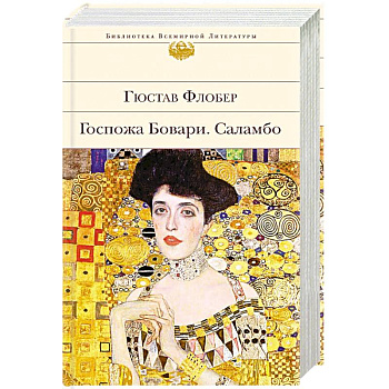 Госпожа Бовари. Саламбо