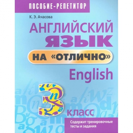 Английский язык, книга Английский язык на 'отлично'. 3 класс. Пособие для учащихся купить по скидке