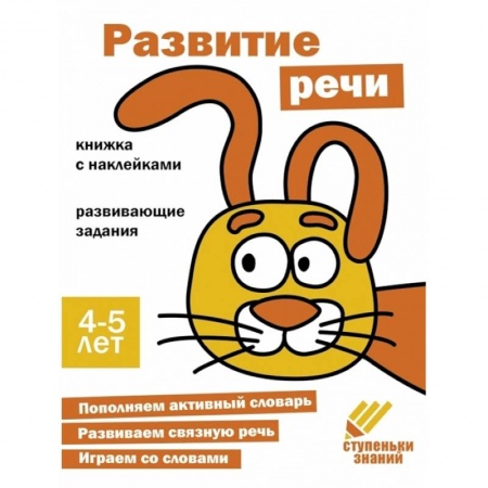 Развитие речи. Чтение, книга Развитие речи. 4-5 лет купить по скидке