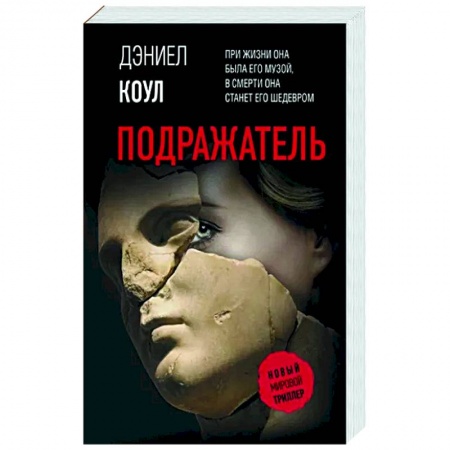 Зарубежный детектив, книга Подражатель купить по скидке