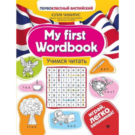 Детям. Школьникам. Студентам, книга My first Wordbook. Учимся читать купить по скидке
