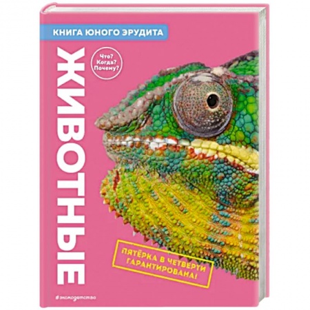 Животный и растительный мир, книга Животные. Книга юного эрудита купить по скидке
