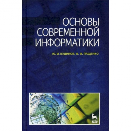 Основы информатики, общие работы, книга Основы современной информатики купить по скидке