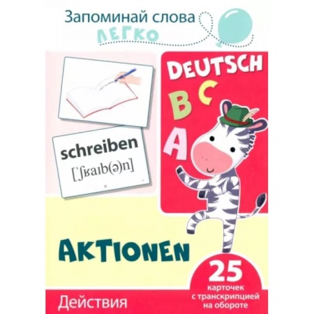 Изучение языков, книга Запоминай слова легко. Действия. Немецкий язык. 25 карточек с транскрипцией на обороте купить по скидке