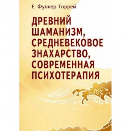Психотерапия, книга Древний шаманизм, средневековое знахарство, современная психотерапия купить по скидке