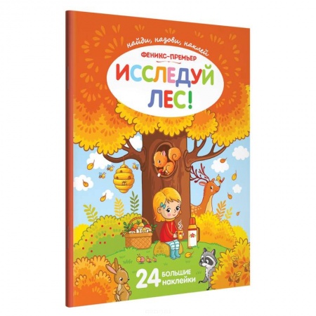 Книжки с наклейками, книга Исследуй лес!: книжка с наклейками купить по скидке