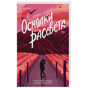 Осколки рассвета