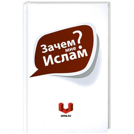 Книги, книга Зачем мне Ислам? купить по скидке