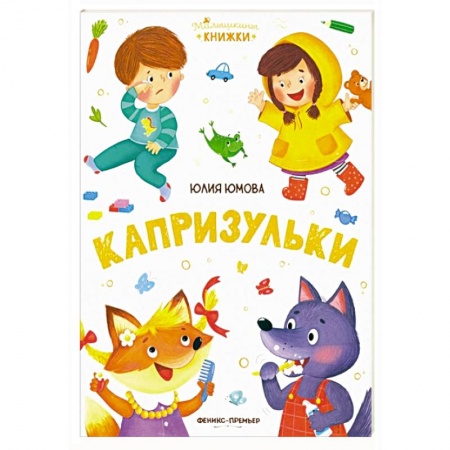 Книги для дошкольников (4-6 лет), книга Капризульки купить по скидке