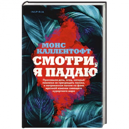 Зарубежный детектив, книга Смотри, я падаю купить по скидке
