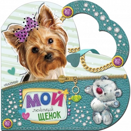 Знакомство с миром, развитие малыша, книга Мой любимый щенок купить по скидке