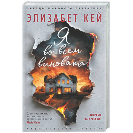 Зарубежный детектив, книга Я во всем виновата купить по скидке