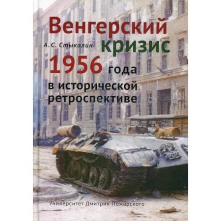 История, биография, мемуары, книга Венгерский кризис 1956 года в исторической ретроспективе купить по скидке