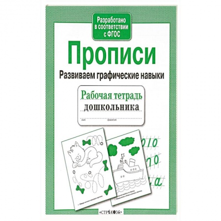 Письмо, мелкая моторика, книга Прописи. Развиваем графические навыки. Рабочая тетрадь купить по скидке