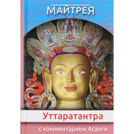 Буддизм Тибета, книга 'Уттаратантра' с комментариями Асанги купить по скидке