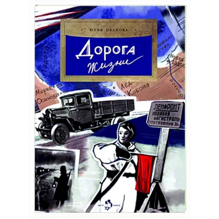 Исторические повести и рассказы, книга Дорога жизни купить по скидке