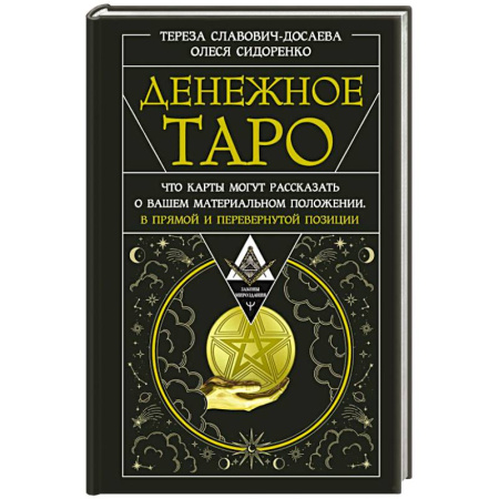 Гадание по картам Таро, книга Денежное Таро. Что карты могут рассказать о вашем материальном положении. В прямой и перевернутой позиции купить по скидке