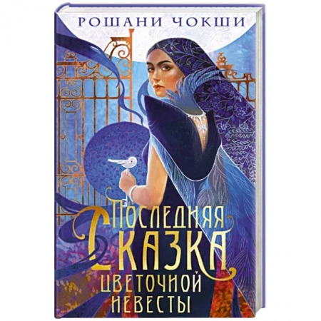 Зарубежное фэнтези, книга Последняя сказка цветочной невесты купить по скидке