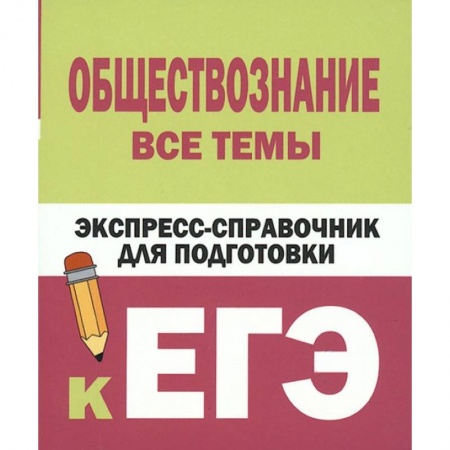 Обществознание, книга Обществознание. Все темы. Экспресс-справочник для подготовки к ЕГЭ купить по скидке