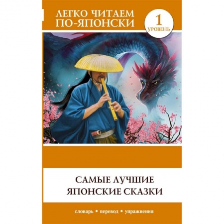 Чтение на японском языке, книга Самые лучшие японские сказки. Уровень 1 купить по скидке
