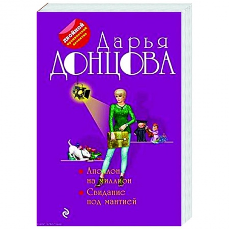 Комедийный, иронический детектив, книга Аполлон на миллион. Свидание под мантией купить по скидке