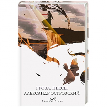 Книги, книга Гроза. Пьесы купить по скидке
