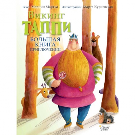 Сказки и истории для малышей, книга Большая книга приключений викинга Таппи купить по скидке