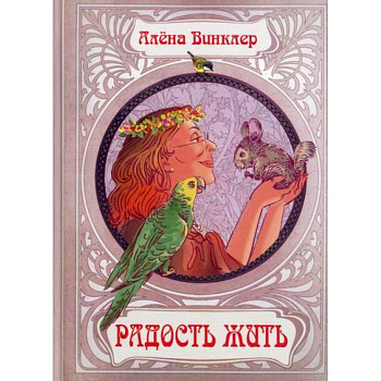 Радость жить