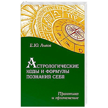Астрологические коды и формулы познания себя. Практика и применение