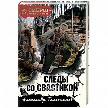 Следы со свастикой Следы со свастикой