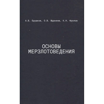Основы мерзлотоведения: Учебник для вузов Основы мерзлотоведения: Учебник для вузов
