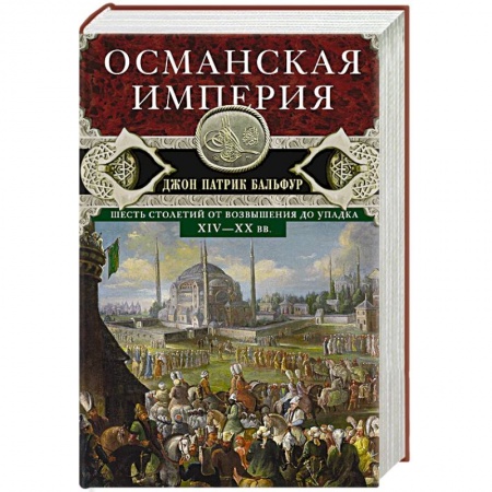 История новейшего времени (с 1918 г.), книга Османская империя. Шесть столетий от возвышения до упадка. XIV-XX вв. купить по скидке