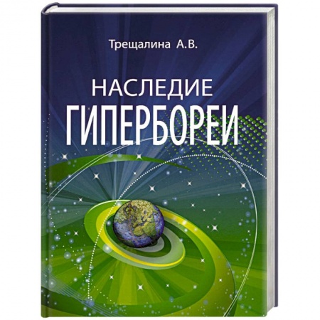 Вспомогательные исторические дисциплины, книга Наследие Гипербореи купить по скидке