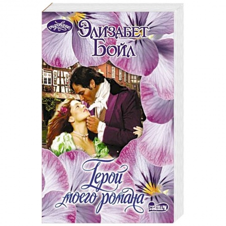 Зарубежный любовный роман, книга Герой моего романа купить по скидке